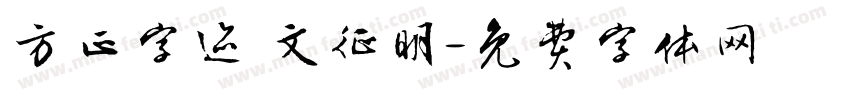 方正字迹 文征明字体转换